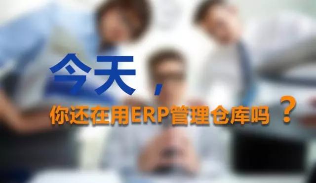今天，你还在用ERP管理仓库吗？