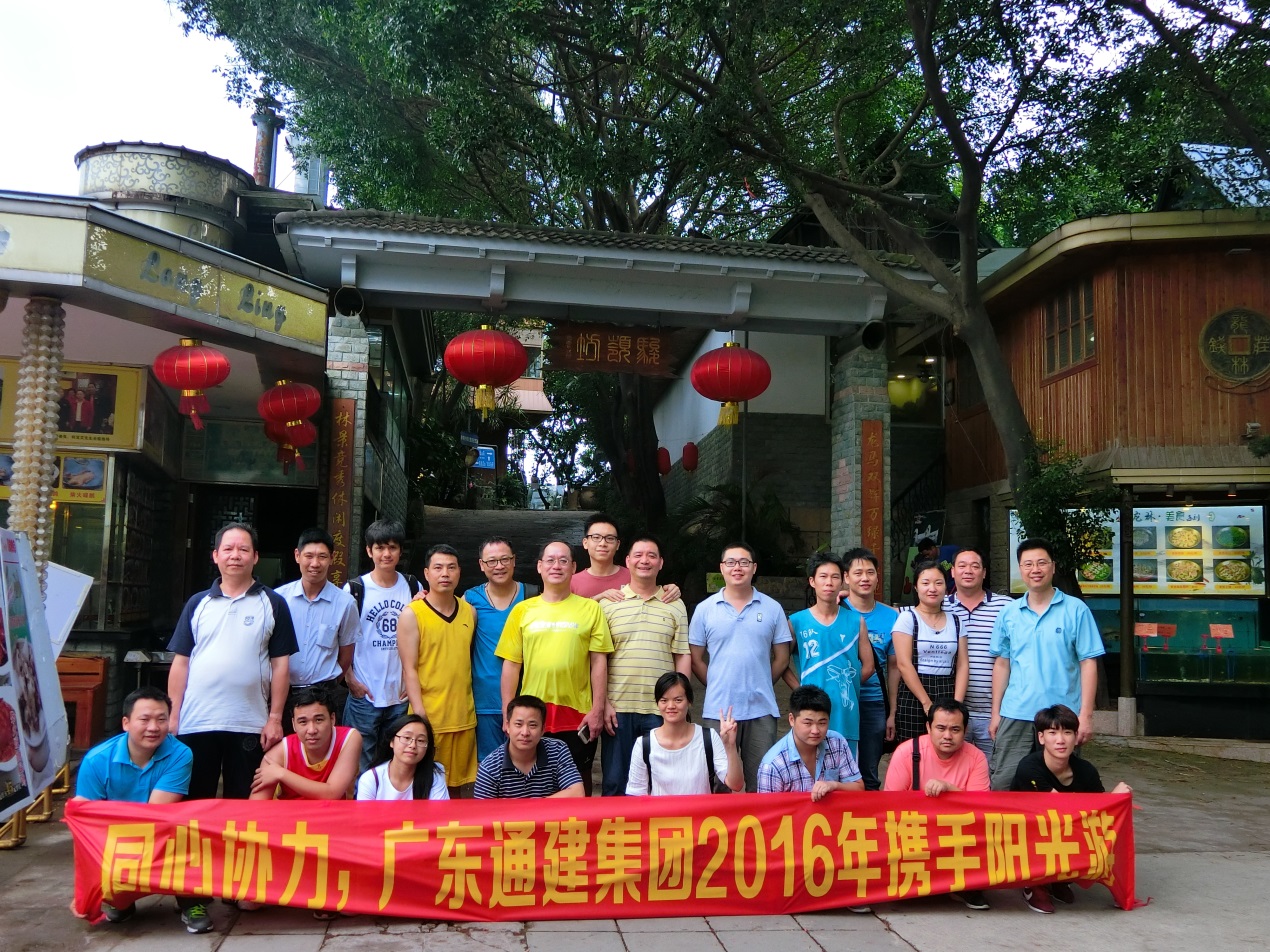 广东通建集团“携手阳光游”拓展活动取得圆满成功