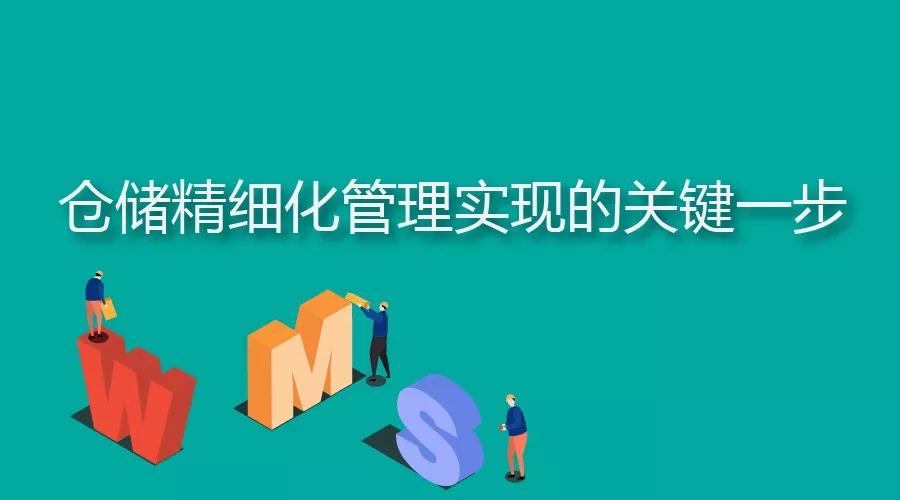 浅论WMS系统实现货物和库位的精细化管理