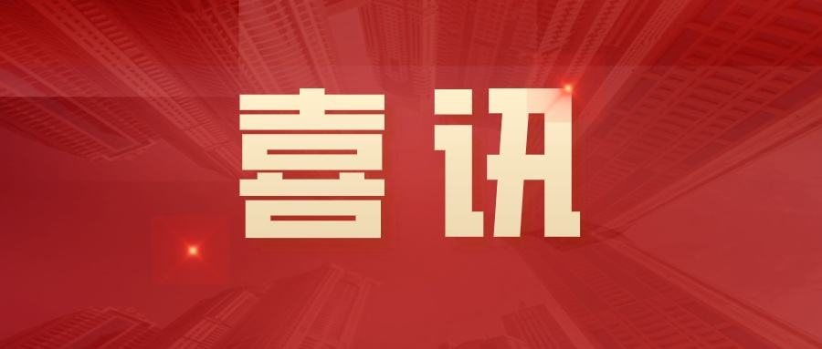 重大喜讯！！！！