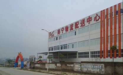 广西南宁物流配送中心正式启动